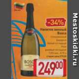 Магазин:Билла,Скидка:Напиток винный Bosca 7,5%