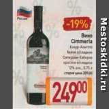 Магазин:Билла,Скидка:Вино Cimmeria 12%