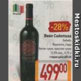 Магазин:Билла,Скидка:Вино Cademusa 12,5%