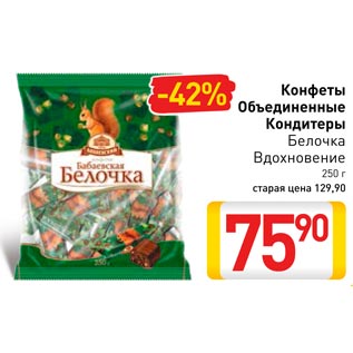 Акция - Конфеты Объединенные Кондитеры