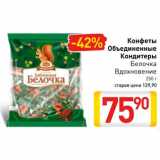 Магазин:Билла,Скидка:Конфеты Объединенные Кондитеры