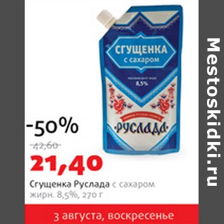 Акция - Сгущенка Руслада с сахаром 8,5%