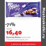 Магазин:Виктория,Скидка:Шоколад Милка молочный с белым шоколадом