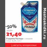 Магазин:Виктория,Скидка:Сгущенка Руслада с сахаром 8,5%