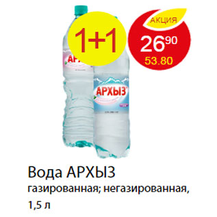 Акция - Вода АРХЫЗ