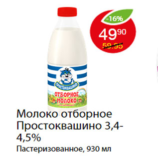 Акция - Молоко отборное Простоквашино 3,4-4,5%