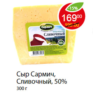 Акция - Сыр Сармич, Сливочный, 50%