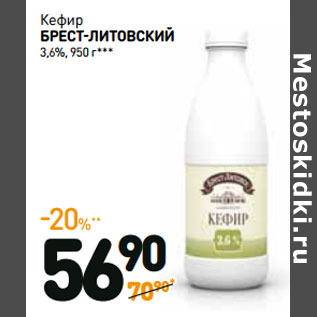 Акция - Кефир БРЕСТ-ЛИТОВСКИЙ 3,6%