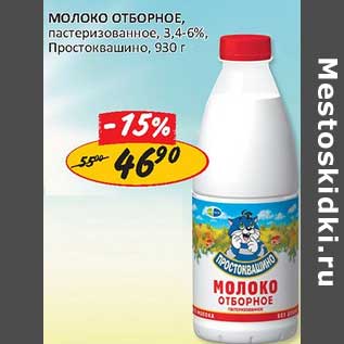 Акция - Молоко Отборное, пастеризованное, 3,4-6%, Простоквашино