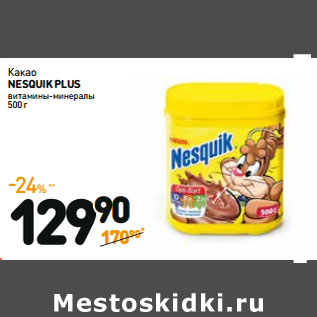 Акция - Какао NESQUIK PLUS