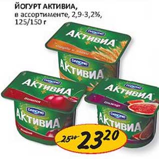 Акция - Йогурт Активиа, 2,9-3,2%