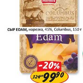 Акция - Сыр Edam, нарезка, 45%, Columbus