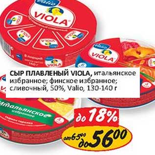 Акция - Сыр плавленый Viola, итальянское избранное, финское избранное, сливочный, 50%, Valio
