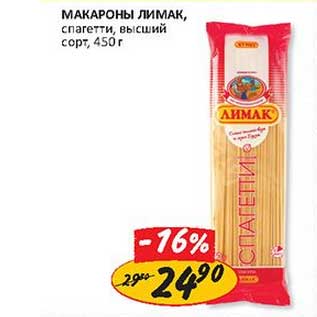 Акция - Макароны Лимак, спагетти, высший сорт