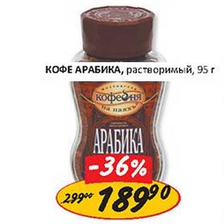 Акция - Кофе Арабика, растворимый