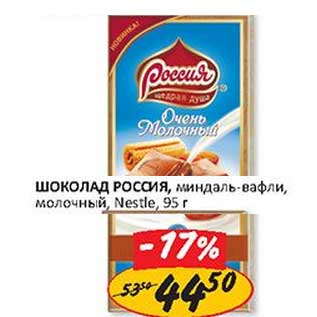 Акция - Шоколад Россия, миндаль-вафли, молочный, Nestle