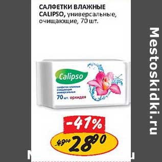 Акция - Салфетки влажные Calipso