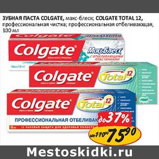 Акция - Зубная паста Colgate, макс/блеск; Colgate Total 12, профессиональная чистка, профессиональная отбеливающая