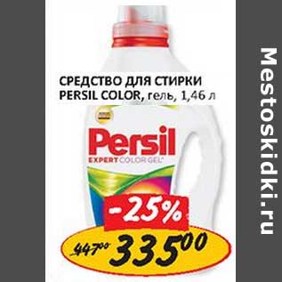 Акция - Средство для стирки Persil Color, гель