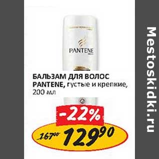 Акция - Бальзам для волос Pantene