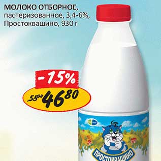 Акция - Молоко Отборное, пастеризованное, 3,4-6%, Простоквашино