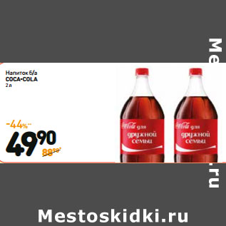 Акция - Напиток б/а COCA-COLA