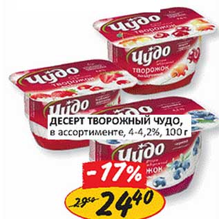 Акция - Десерт творожный Чудо, 4-4,2%