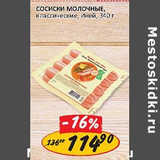 Акция - Сосиски Молочные, классические, Иней