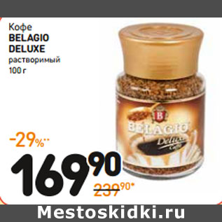 Акция - Кофе BELAGIO DELUXE растворимый