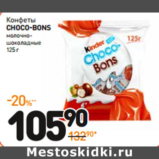 Акция - Конфеты CHOCO-BONS