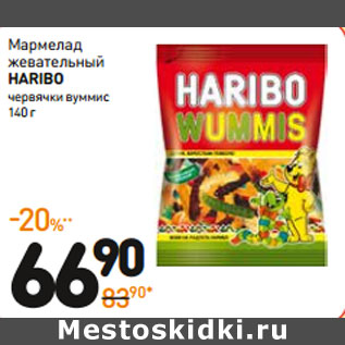 Акция - Мармелад жевательный HARIBO