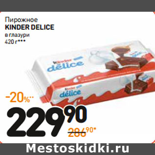 Акция - Пирожное KINDER DELICE в глазури