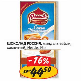 Акция - Шоколад Россия, миндаль-вафли, молочный, Nestle