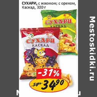 Акция - Сухари, с изюмом, с орехом, Каскад