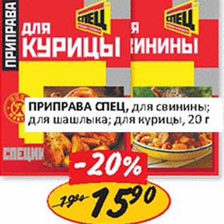 Акция - Приправа Спец, для свинины; для шашлыка; для курицы