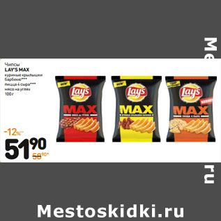 Акция - Чипсы lay’s max