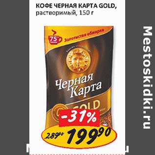 Акция - Кофе Черная Карта Gold, растворимый