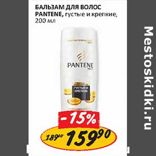 Акция - Бальзам для волос Pantene