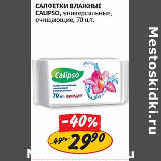 Акция - Салфетки влажные Calipso