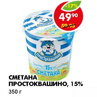 Акция - Сметана Простоквашино, 15%