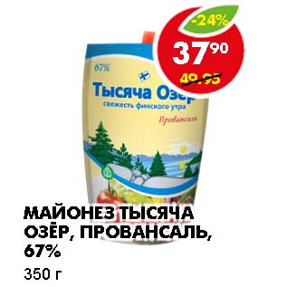 Акция - Майонез Тысяча Озер, Провансаль, 67%