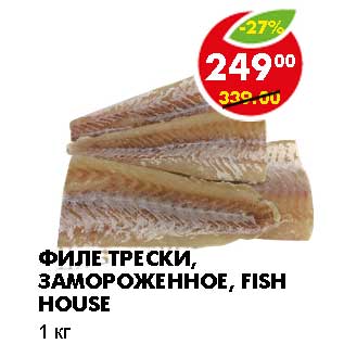 Акция - Филе трески, замороженное, Fish House