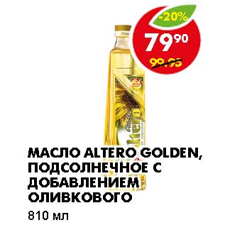 Акция - Масло Altero Golden, подсолнечное с добавлением оливкового