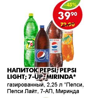 Акция - Напиток PEPSI; PEPSI LIGHT; 7-UP; MIRINDA*