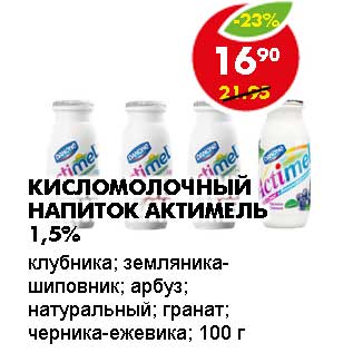 Акция - Кисломолочный напиток Актимель 1,5%