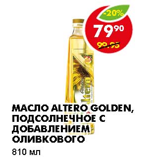 Акция - Масло Altero Golden, подсолнечное с добавлением оливкового