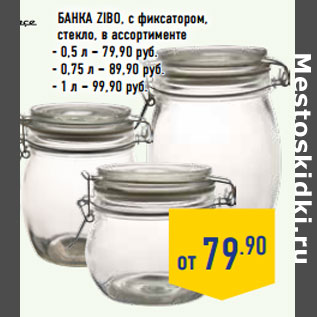 Акция - Банка ZIBO, с фиксатором,