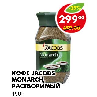 Акция - Кофе Jacobs Monarch, растворимый