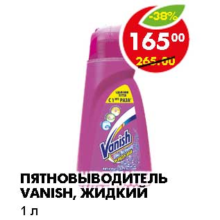 Акция - Пятновыводитель Vanish, жидкий