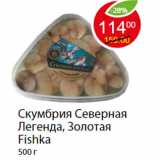 Магазин:Пятёрочка,Скидка:Скумбрия Северная Легенда, Золотая Fishka